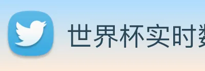 世界杯实时数据查询网 Logo